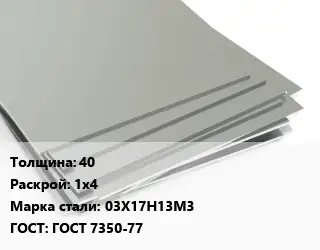 Лист нержавеющий 40 1х4 Сталь: 03Х17Н13М3 ГОСТ 7350-77